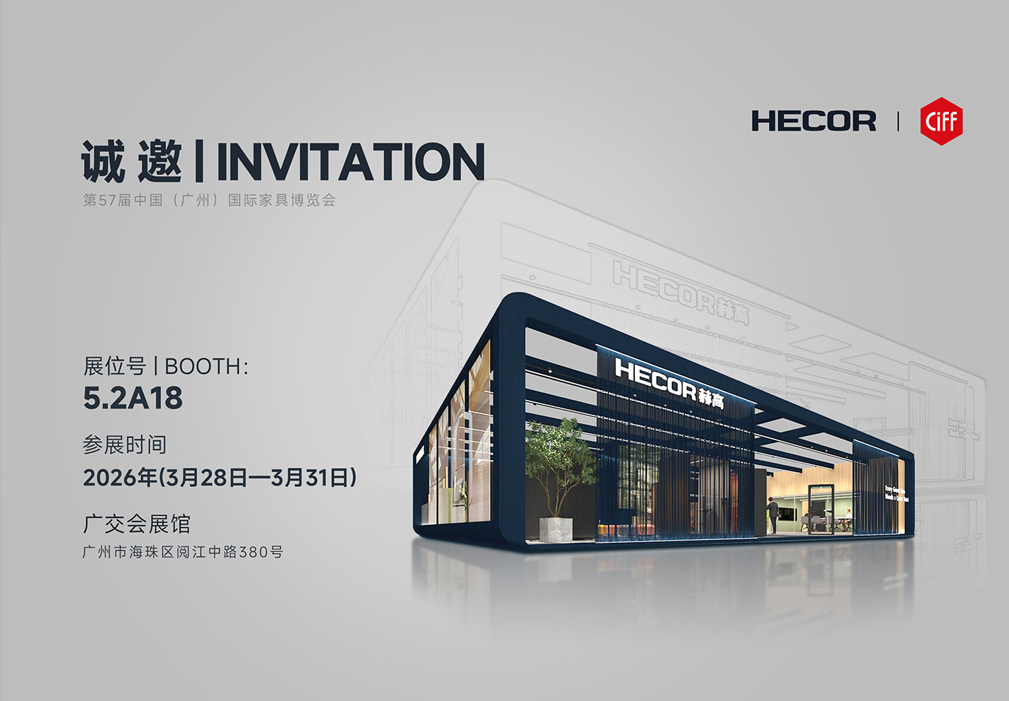 HECOR邀您共赴2026 CIFF广州